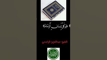 قراءه من سورة ا(الإسراء) للشيخ عبد العزيز الراجحي حفظه الله