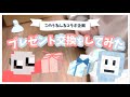 実写コラボ / このちゃんとプレゼント交換をしました【うるんる】