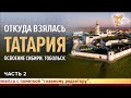 Сибирь, Татария, Тобольск, ответы на вопросы