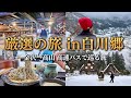 【日帰り白川郷】決定版！美しき冬の世界遺産を大満喫！｜グルメ＆合掌造り＆展望台｜岐阜旅vlog