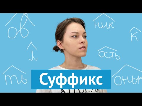 Суффиксы: словообразовательные и формообразовательные