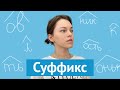 Суффиксы: словообразовательные и формообразовательные