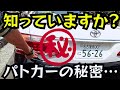 [教えてお巡りさん]直撃‼️愛知県警 パトカーのいろんな秘密を大公開⁉️パラ警備に奮闘する愛知県のお巡りさんもやっぱり…