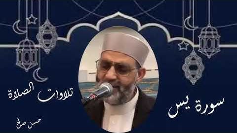 سورة يس  مرتل من الصلاة  للمقرئ حسن صالح 1