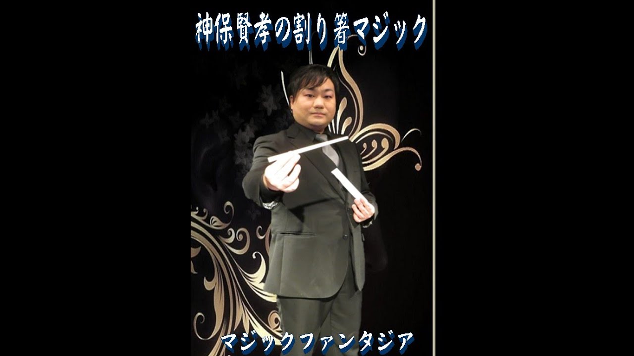 神保賢孝の割り箸マジック | ステージ・サロン,サロン・ステージDVD |