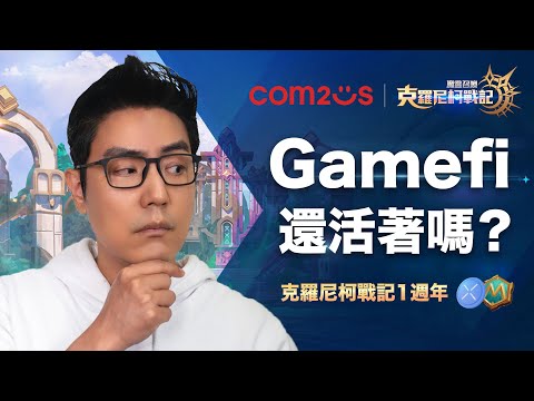 Gamefi 還活著嗎？魔靈召喚 克羅尼柯戰記 一週年 聊聊 XPLA