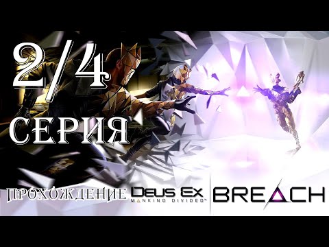 Видео: DEUS EX: MANKIND DIVIDED ➤ Режим BREACH ➤ 2/4 СЕРИЯ