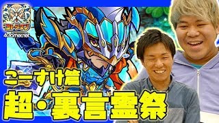 【コトダマン】こーすけ篇：超・裏言霊祭で「ンカムイデア」と「ンルシャナユタ」を狙う！【4GamerSP】