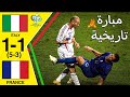 المباراة المجنونة لنهائي كأس العالم 2006 ايطاليا 5 3 فرنسا جنون عصام الشوالي ونطحة زيدان الشهيرة