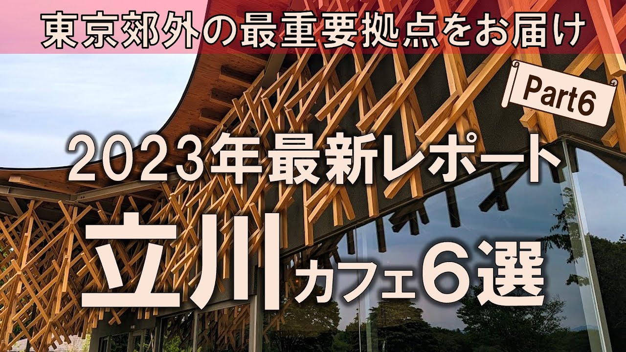 【立川カフェ6選】2023年最新レポート！東京郊外の最重要拠点をレポート