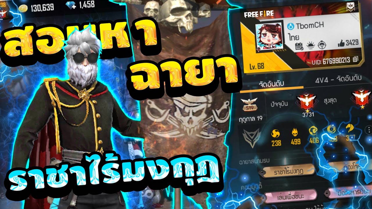 ฉายาเท่ๆ  New Update  FreeFire สอนทำภารกิจ💥 รับฉายาเท่ๆ!! ราชาไร้มงกุฎ!!ฉายาที่ยากที่สุด!! FFCTH