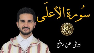 سورة الأعلى برواية ورش عن نافع // القارئ رياض بنخنو-المصحف المعلم
