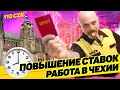 РАБОТА В ЧЕХИИ. ПОВЫШЕНИЕ СТАВОК.