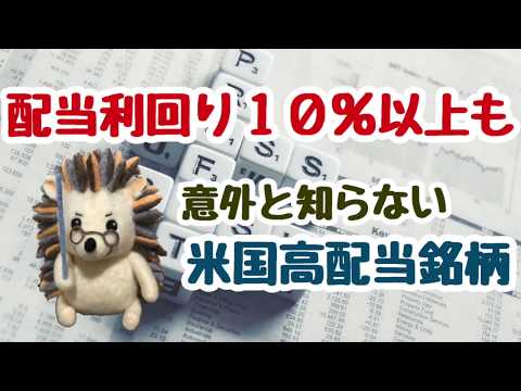 【配当利回り10％以上も】米国高配当銘柄紹介！意外と現実的な運用も可能？