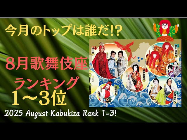 KABUKI 歌舞伎 with English subtitles【The Kabuki-za play Ranking 1-3 on 2025