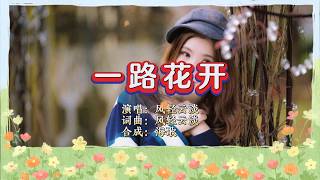 风轻云淡《一路花开》 KTV 导唱字幕 （备有伴奏视频）