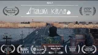 Падший Кёрлер | Короткометражный фильм