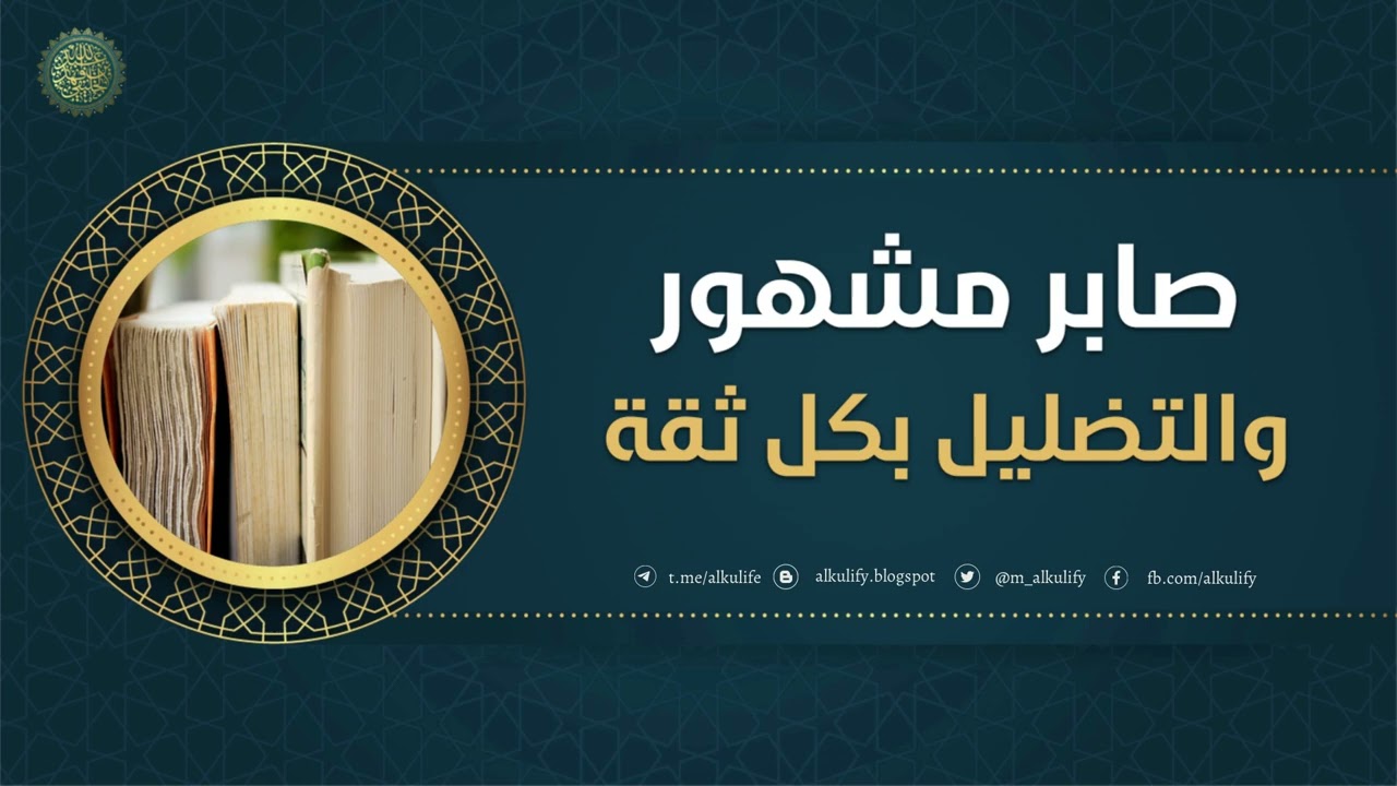 صابر مشهور والتضليل بكل ثقة …!