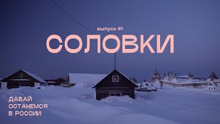 Давай останемся в России. Сезон 3 — Соловки, эпизод 1: дорога и история монастыря