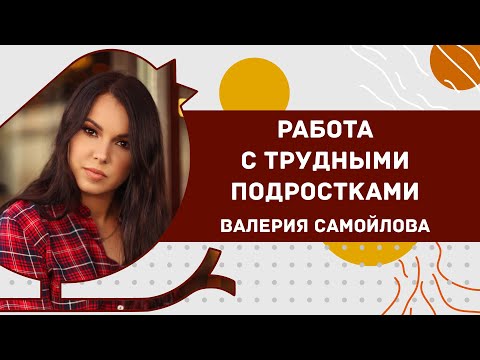 Как работать с трудными подростками