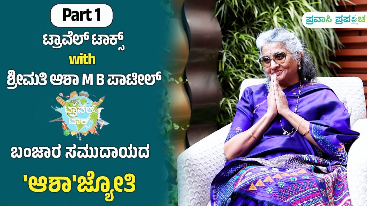 Travel Talks with Asha Patil | Bhagya Diwana | ಬಂಜಾರ ಸಮುದಾಯದ 'ಆಶಾ'ಜ್ಯೋತಿ | Pravasi Prapancha