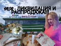 VLOG - ЛИКВИДАЦИЯ/ СКИДКИ/абрикосовое варенье/ рецепт рыбы