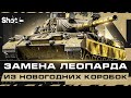 LION - Замена Леопарда из Новогодних Коробок