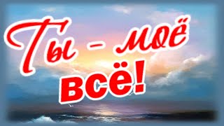 Ты самая большая драгоценность моей жизни! обожаю тебя!