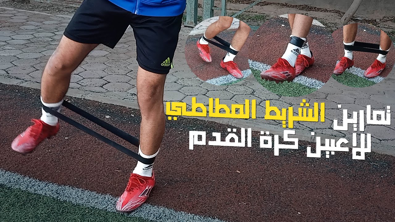 تمارين الشريط المطاطي للاعبين كرة القدم