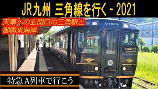 【キハ185系】JR九州 特急A列車で行こう - 2021