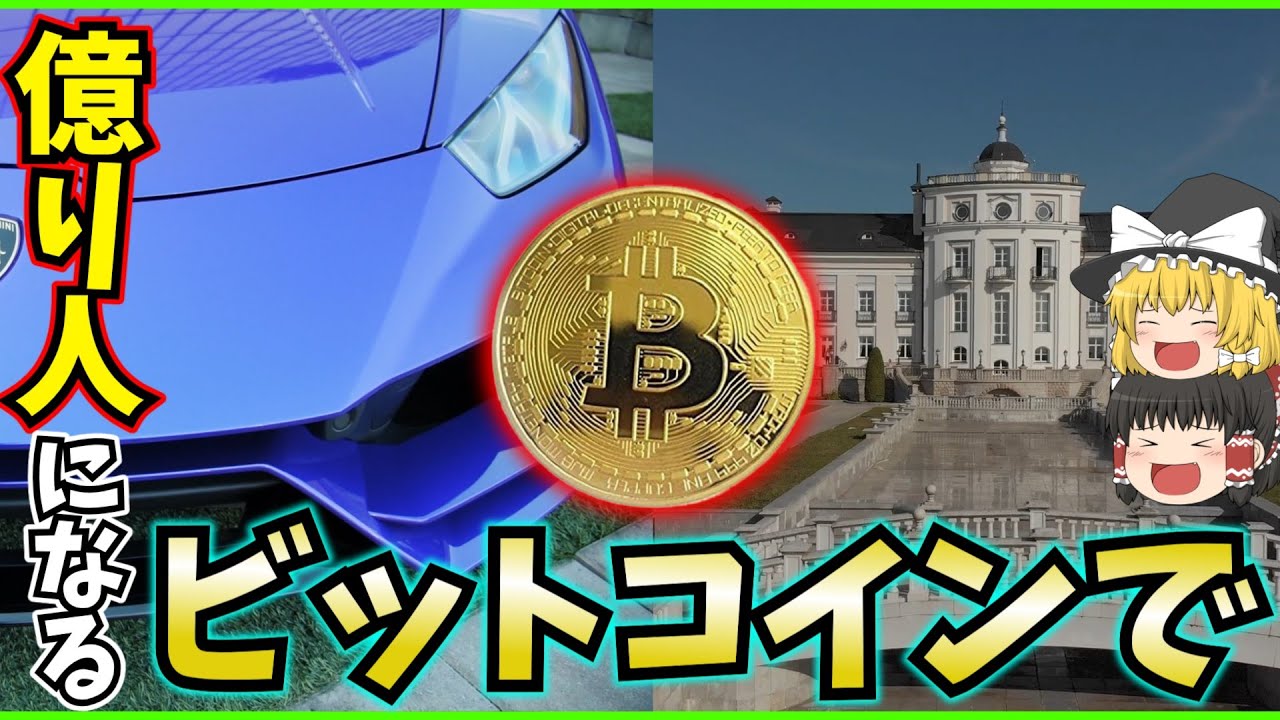 ゆっくり茶番劇 暴落の裏で こんな元手からビットコイン長者へ Youtube