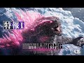 ã€Žã‚´ã‚¸ãƒ©xã‚³ãƒ³ã‚° æ–°ãŸãªã‚‹å¸å›½ã€ç‰¹å ±1ï¼œ4æœˆ26æ—¥å…¬é–‹ï¼ž