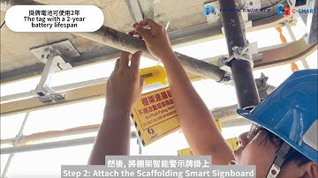 C-SMART | 棚架智能警示牌 Smart Scaffolding Signboard #construction #SSSS #smartcity #contech #CSMART