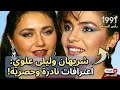 لقاء نادر جدا من عام ١٩٨٨ بين شريهان وليلى علوى لأول مره على اليوتيوب جزء٢ ذكريات زمان