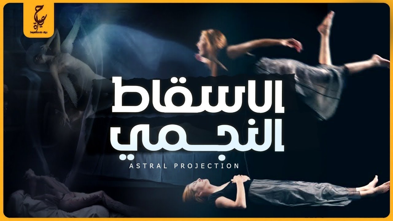 تجربة خروج الروح من الجسد و فتح العين الثالثة!
