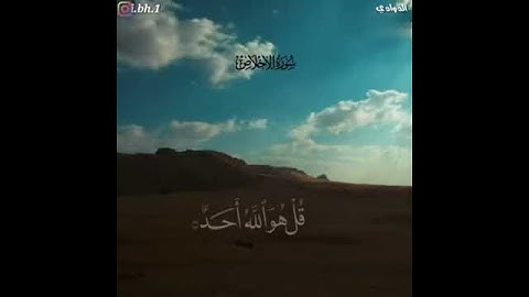 سورة الإخلاص بصوت القارئ ناصر بن يعقوب الذوادي