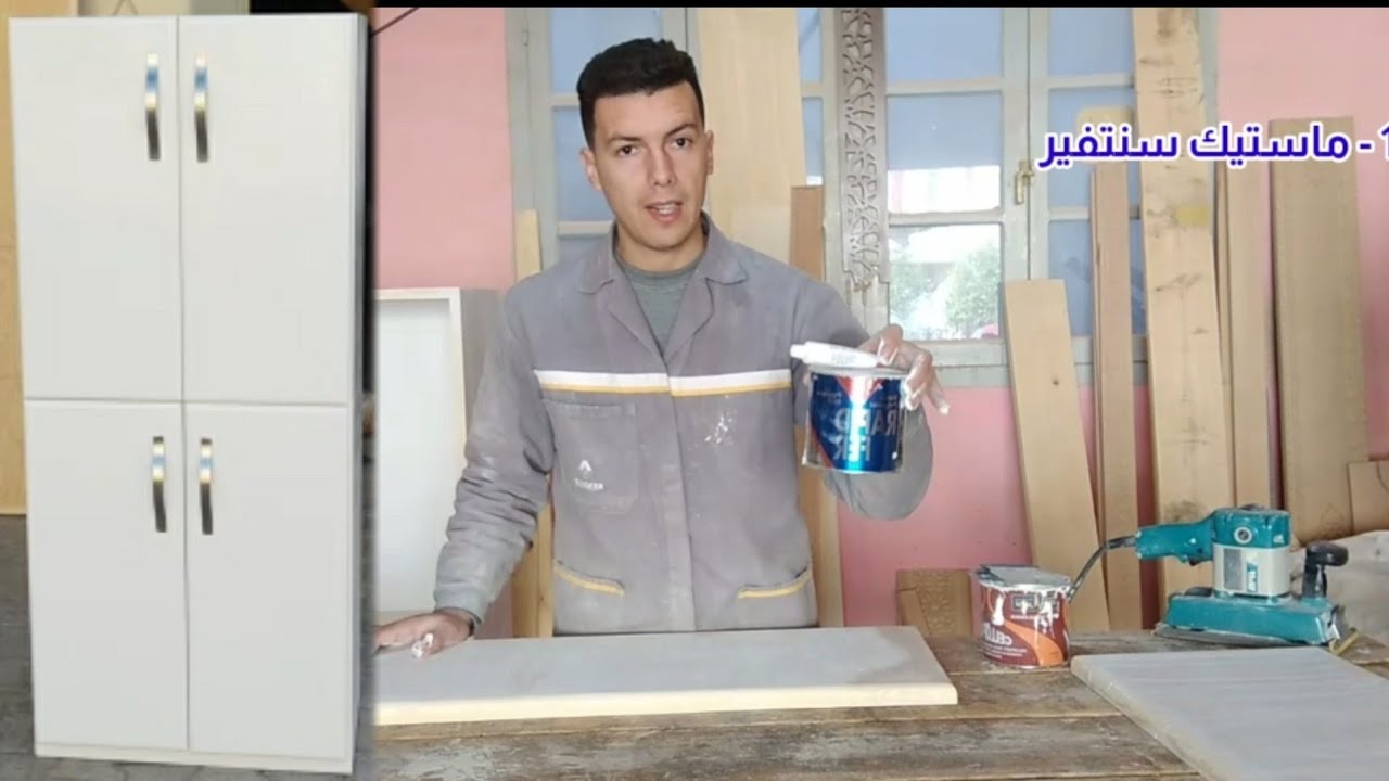 شرح الطريقة الصحيحة للحصول على صباغة  جميلة و المواد المستعملة نتيجة رائعة أجمل من mdf