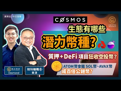 Cosmos (ATOM 幣) 有哪些潛力項目？｜ATOM 有望成下個百倍幣｜領空投再質押 教你於 DeFi 項目賺到盡｜跨鏈生態＝區塊鏈的未來｜Ft. @udcheungto 章濤｜#每日幣研｜廣東話｜香港