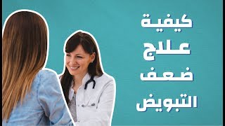 كيفية علاج ضعف التبويض #موضوع