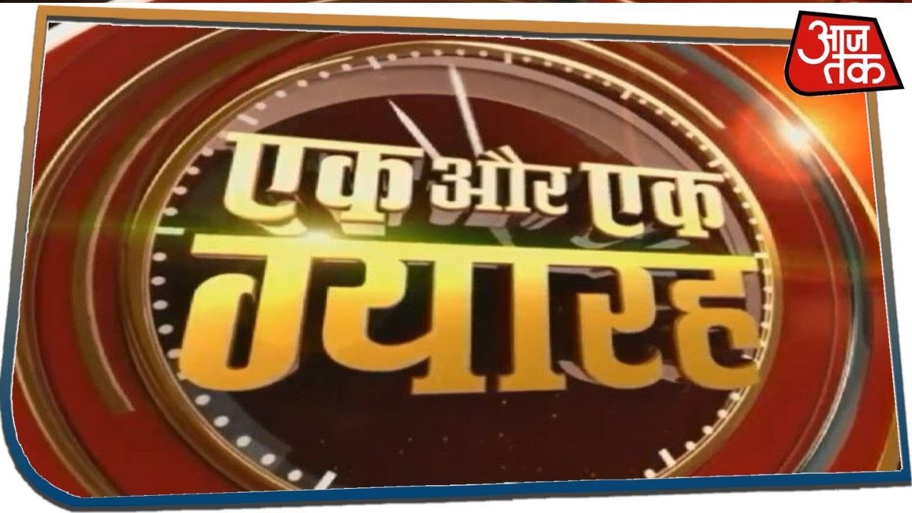 सुबह 11 बजे की तक बड़ी खबरें, जिन्हें जानना आपके लिए बेहद अहम है I Ek Aur Ek Gyarah I May 22, 2020