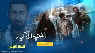 مسلسل ( الفتية الأذكياء ) - الحلقة الأولى