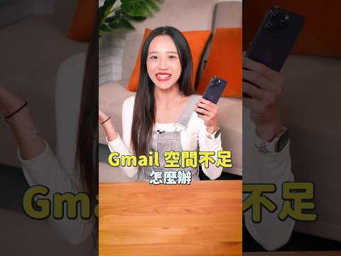3 招幫 Gmail 斷捨離！快速刪除大型垃圾郵件