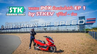 EP.1 ทดสอบPCXดัดแปลงไฟฟ้า 2400Km. ( สนามช้างบุรีรัมย์ - น่าน ) By #STKEV