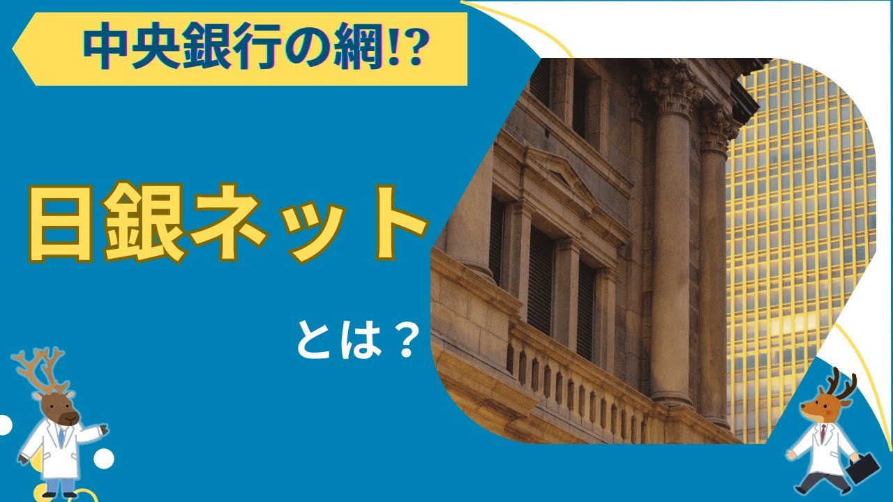 中央銀行の網!?「日銀ネット」とは？～「日銀ネット当預系」編～
