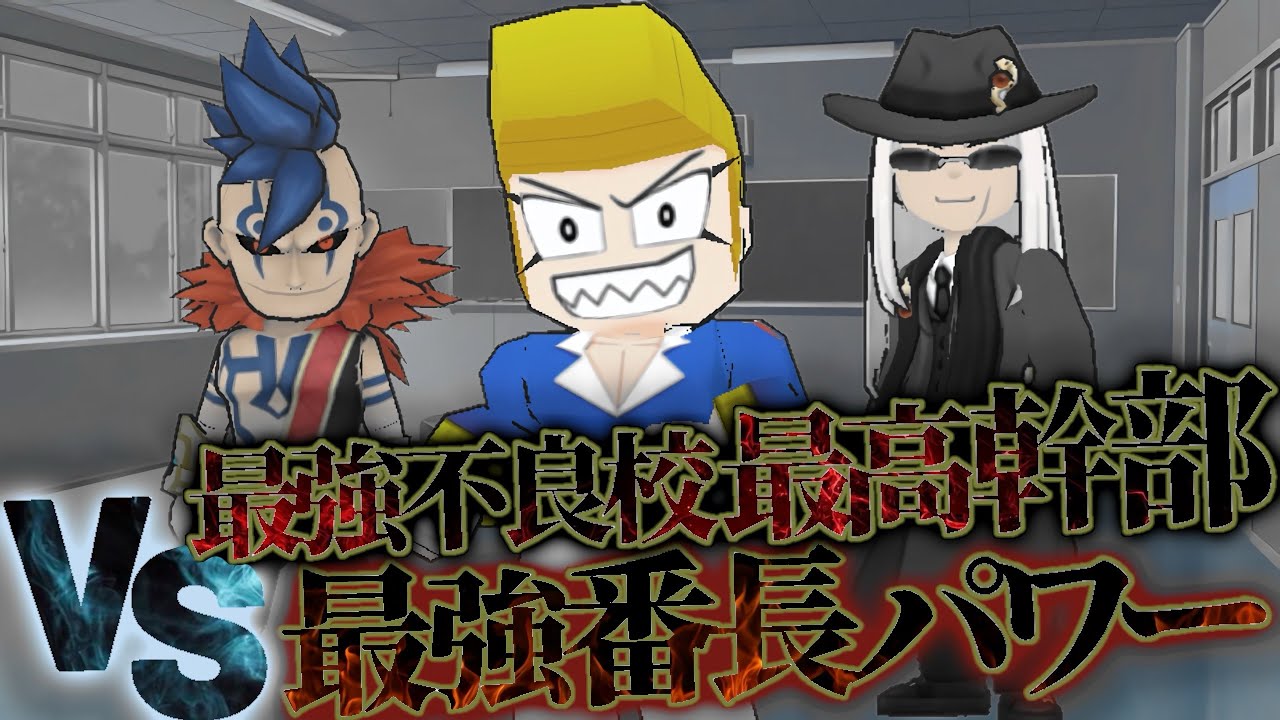 【九八高校vsパワー】脱獄学園の日常【Vol.61】