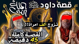 قصة داود عليه السلام ، القصة الحقيقة وكشف الخرافات والأباطيل فيها!!! قصته كاملة (قصص الأنبياء)