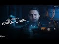 ماتيجي نبدل الادوار هكون ويلك واخون سرك حمو القماش Hamo ElQmash Nbadl Eladwar Official Music2026 