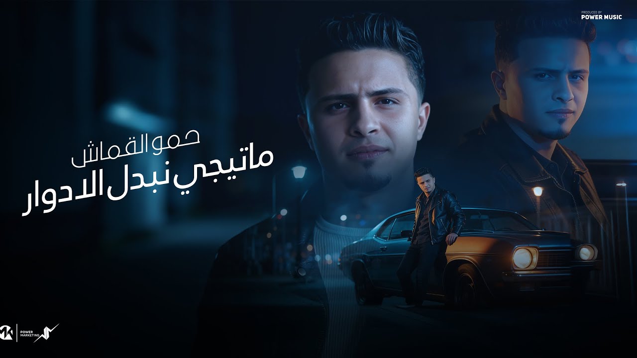 ماتيجي نبدل الادوار -هكون ويلك واخون سرك-حمو القماش- Hamo ElQmash - Nbadl Eladwar Official Music2026