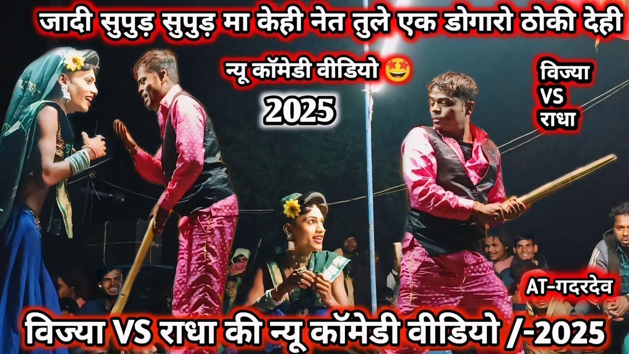 राधा तुले एक डोगारो ठोकी देही 🤪 विज्या VS राधा कि कॉमेडी वीडियो 2025 / किसन सॉन्गडाय लोयकर पार्टी 🤣