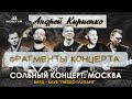 Концерт - Андрей Кир - Чемпион по баяну без правил!